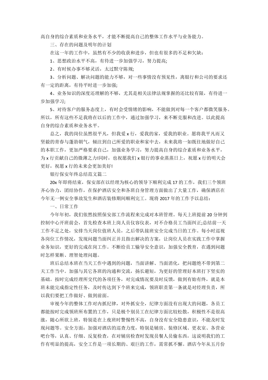 精选2020银行保安年终总结范文_第2页