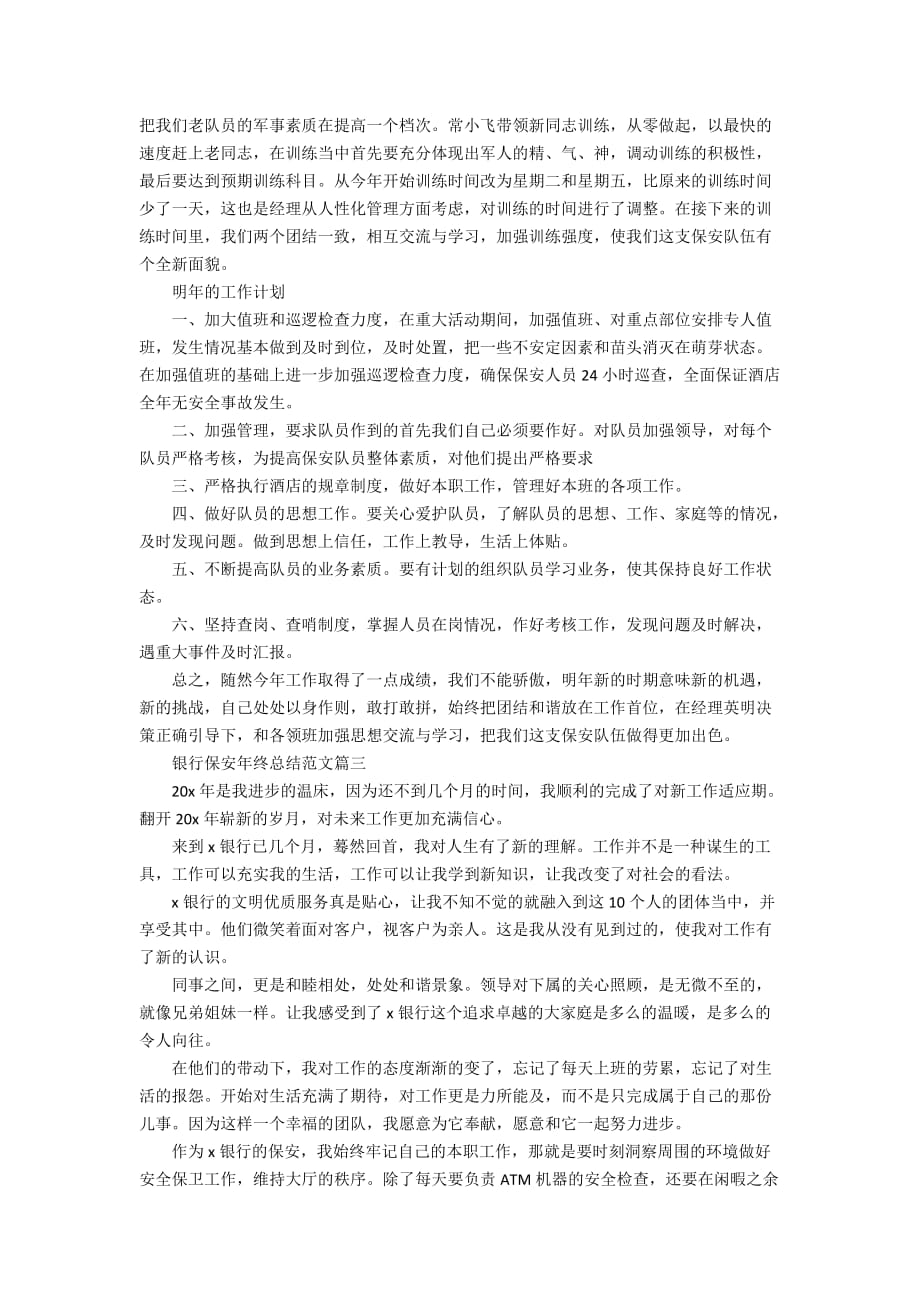 精选2020银行保安年终总结范文_第4页