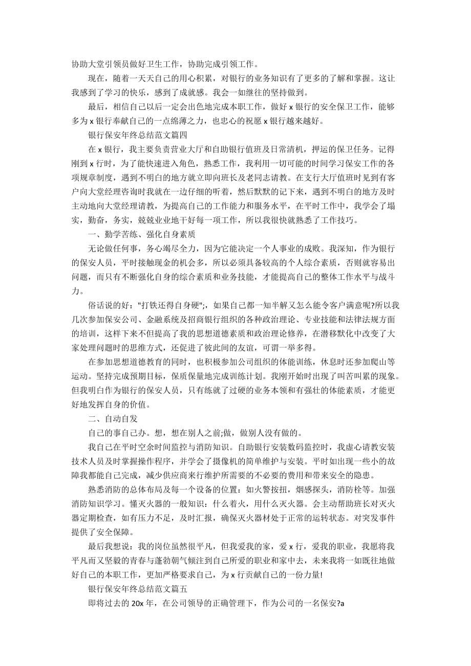 精选2020银行保安年终总结范文_第5页