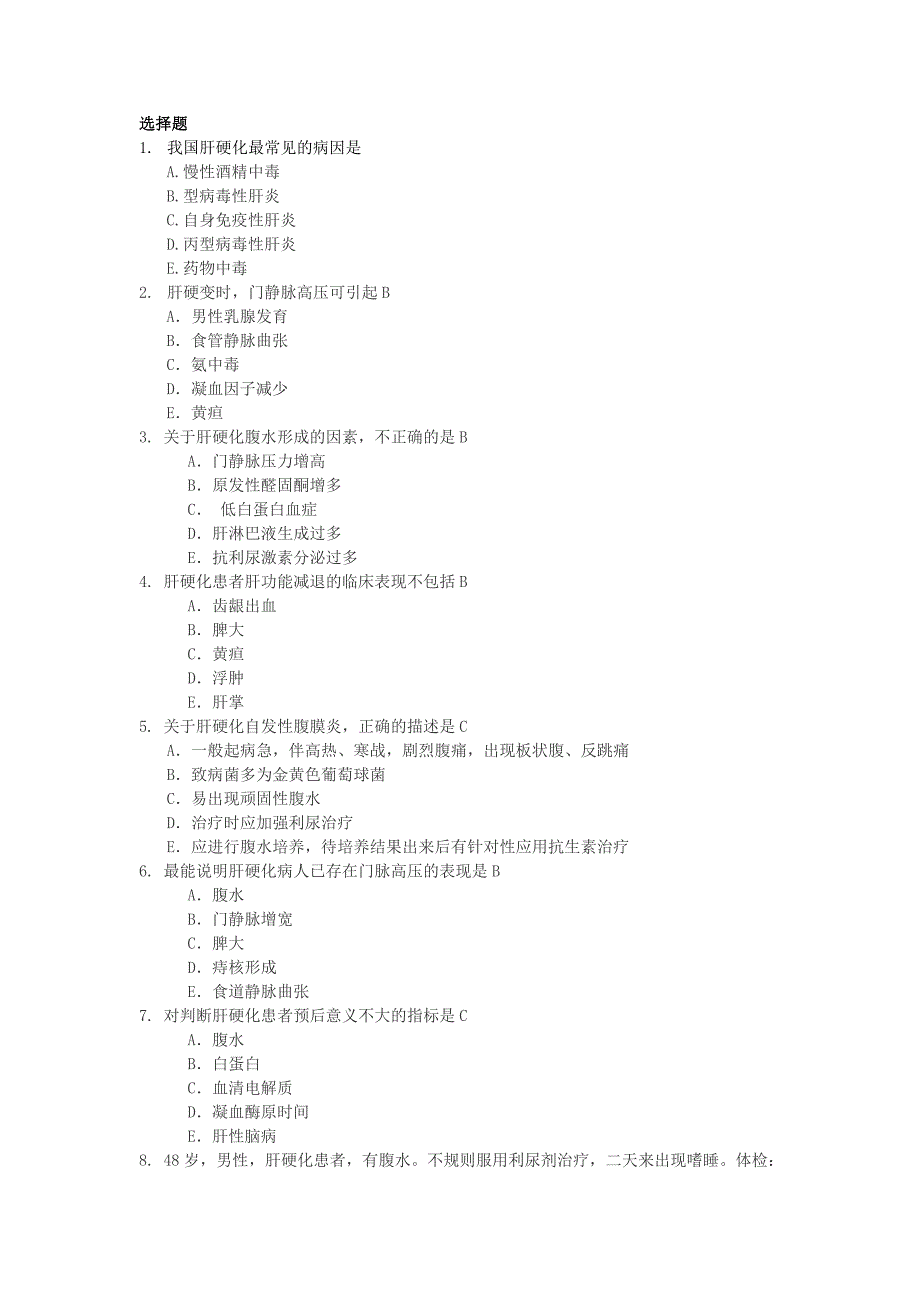 肝硬化试题2（精编新修订）_第1页