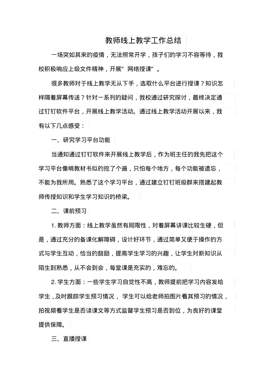 优秀青年教师线上教学工作总结_第1页