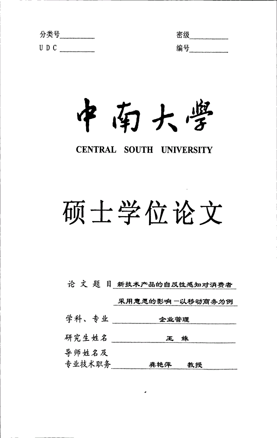 新技术产品的自反性感知对消费者采用意愿的影响——以移动商务为例_第1页