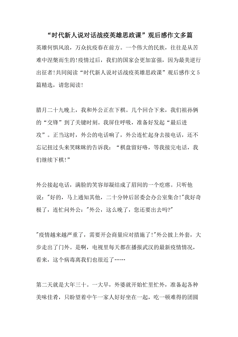 “时代新人说对话战疫英雄思政课”观后感作文多篇_第1页