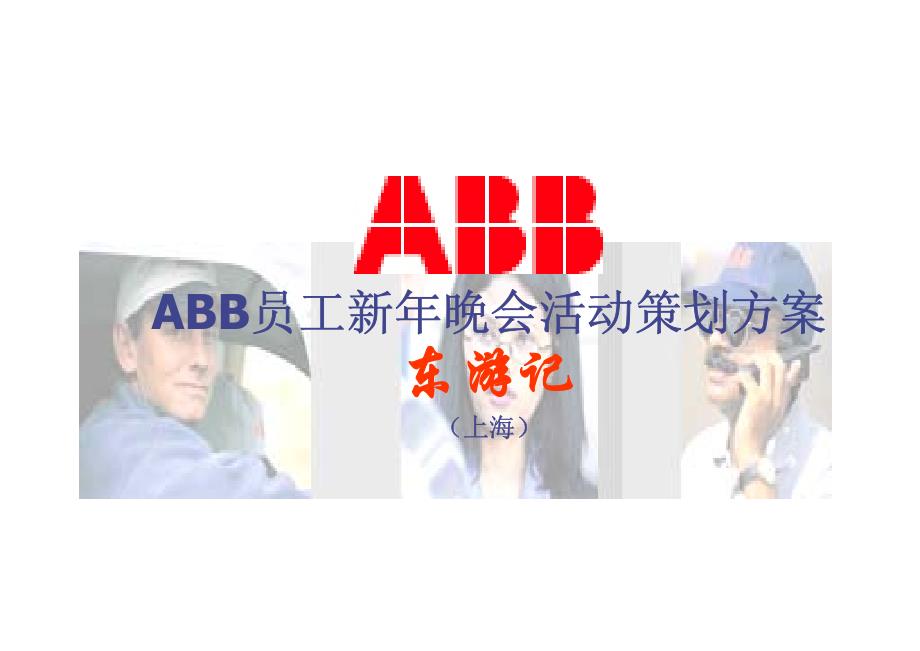 ABB员工新年晚会活动策划方案_第1页