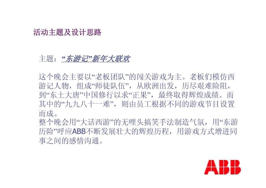 ABB员工新年晚会活动策划方案_第5页