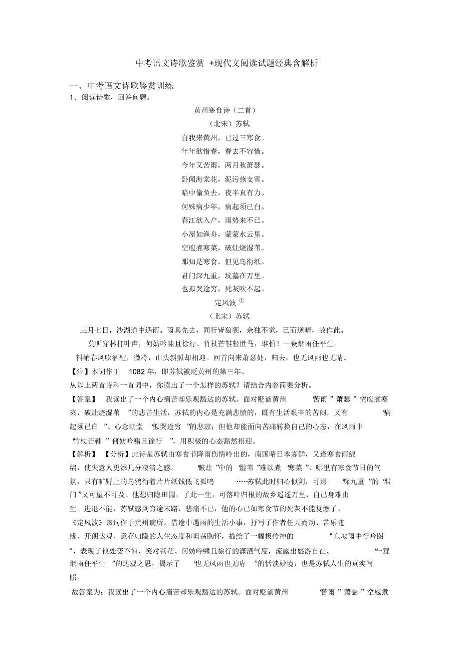 中考语文诗歌鉴赏+现代文阅读试题经典含解析_第1页