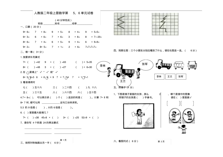 人教版小学二年级数学上册第五、六单元练习题(卷)_第1页