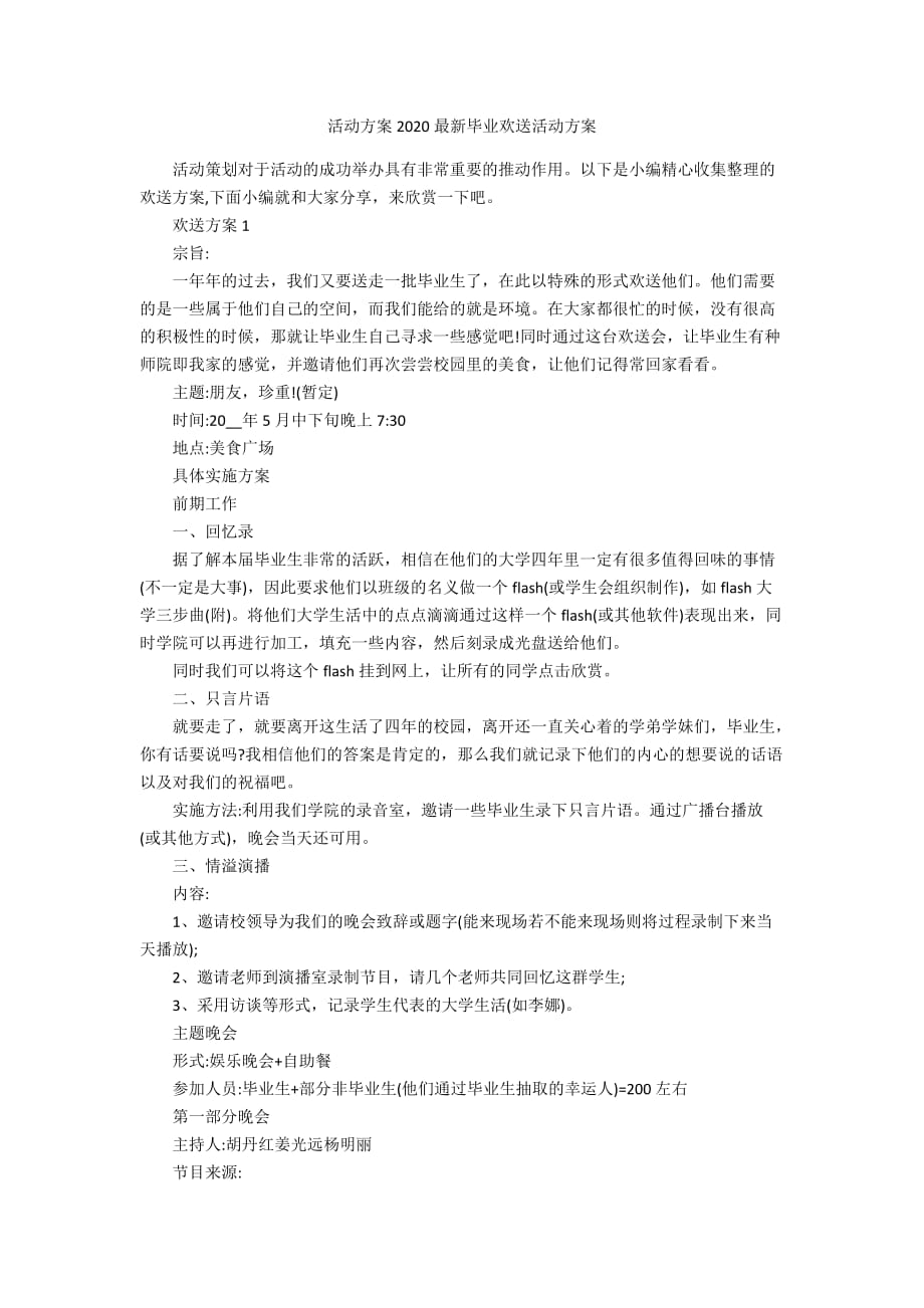 活动方案2020最新毕业欢送活动方案_第1页