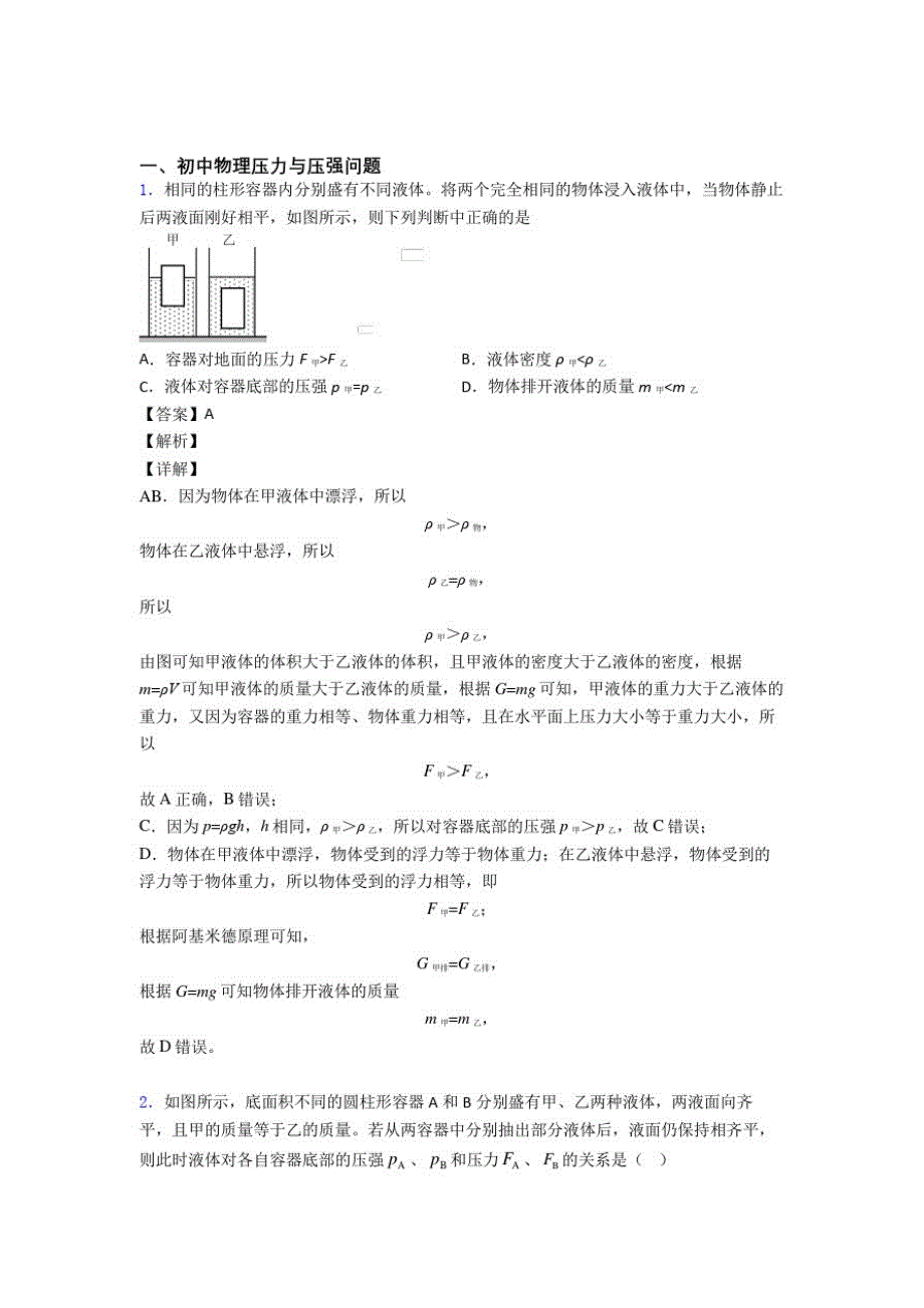 备战中考物理培优专题复习压力与压强问题练习题及答案解析_第1页