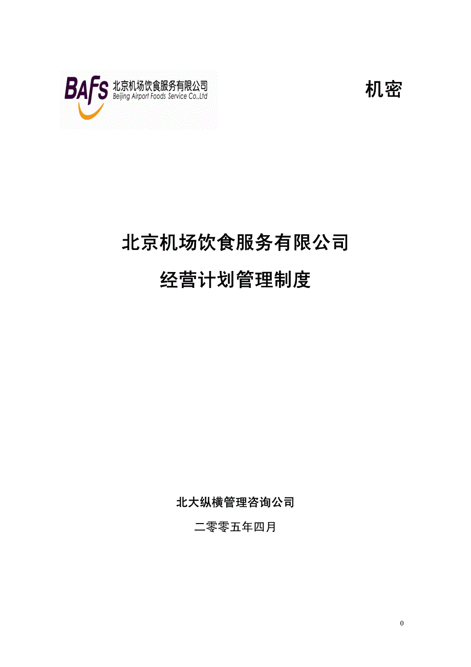 北京机场饮食服务有限公司经营计划管理制度_第1页