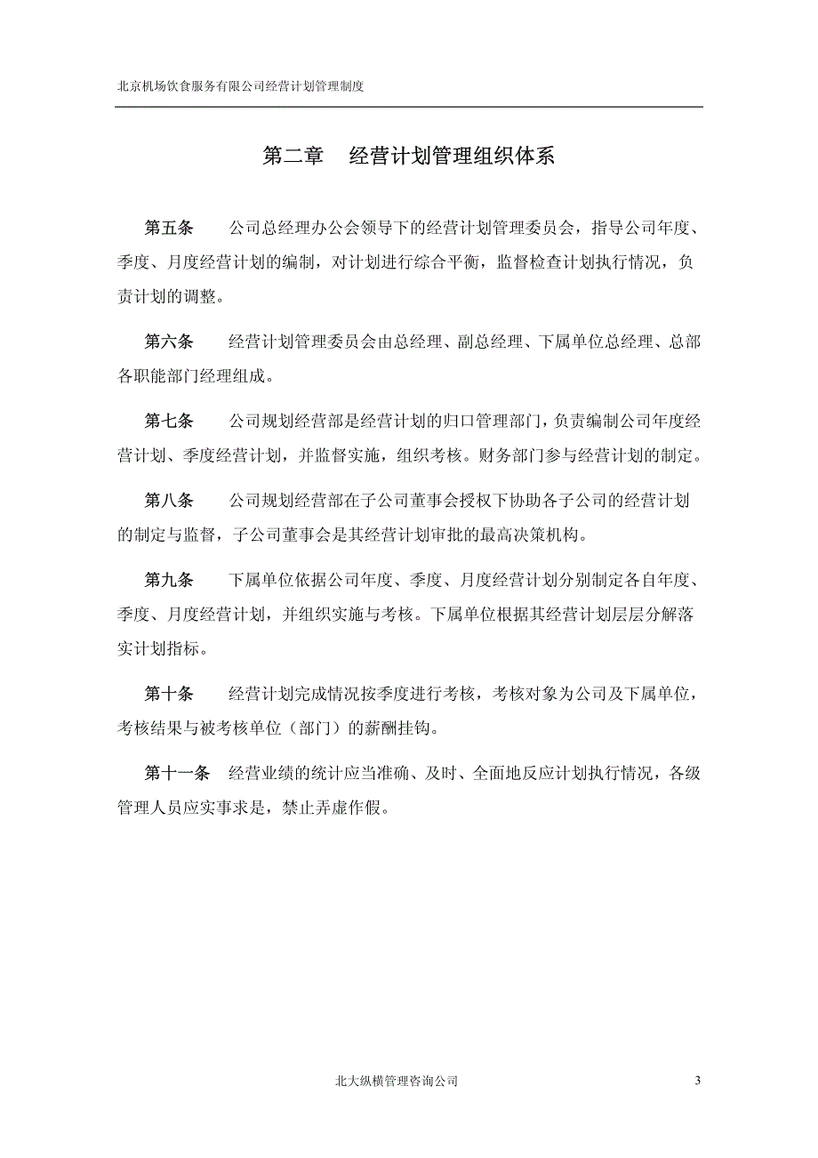 北京机场饮食服务有限公司经营计划管理制度_第4页