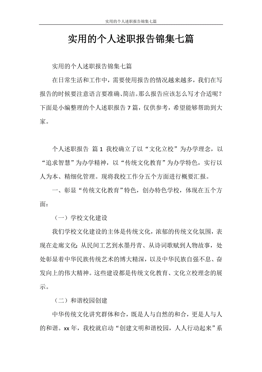 述职报告 实用的个人述职报告锦集七篇_第1页