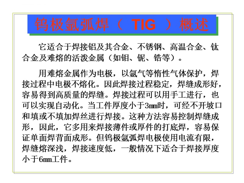 tig焊接工艺参数选择方法课件_第3页