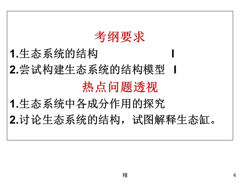 《生态系统的结构》一轮复习课件解析精选课件_第4页