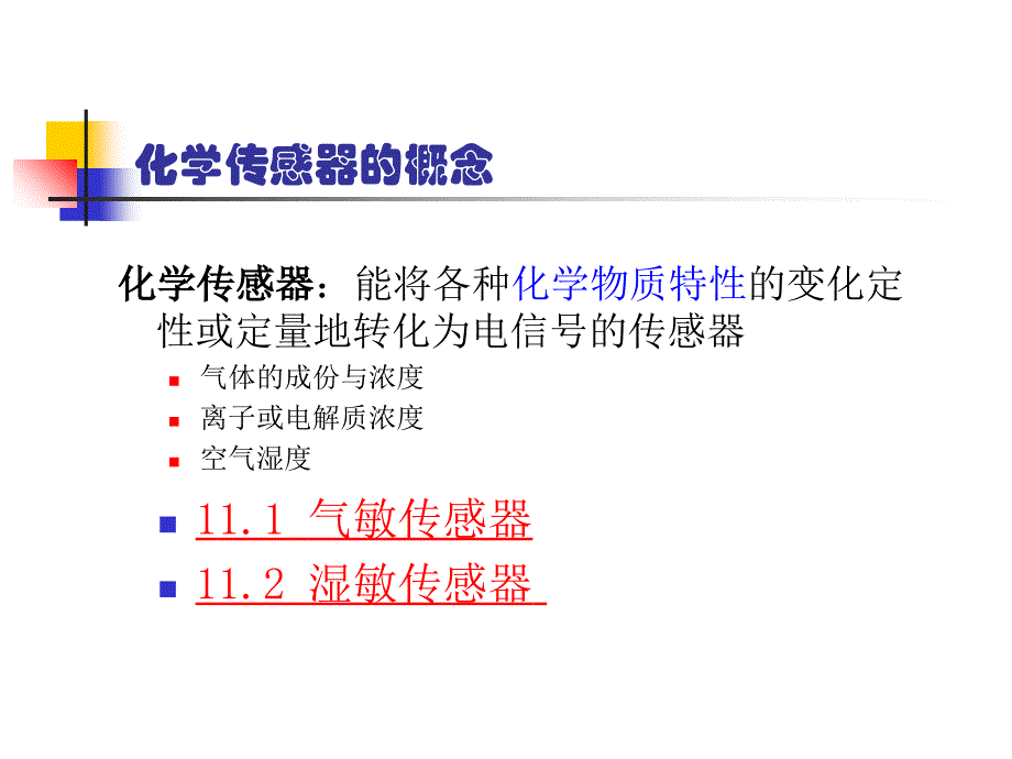 《传感器与检测技术(第2版)》胡向东 第11章课件_第2页