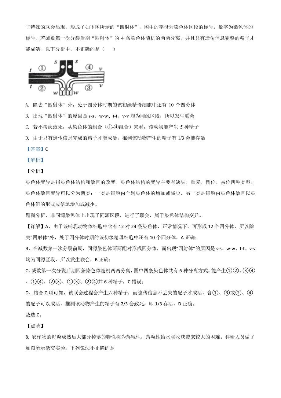 北京市海淀区北京2020-2021学年高三9月月考生物试题（解析版）_第5页