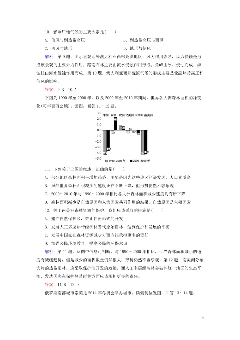 【优化探究】2014高考地理一轮复习 （课时作业 规范训练 提升能力）1-1 世界地理概况（含解析） 新人教版选修4.doc_第4页