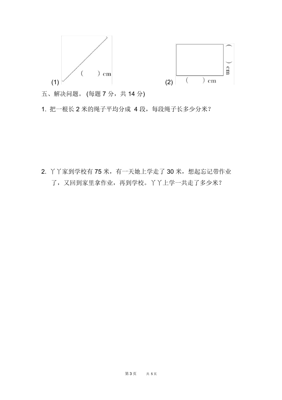 冀教版二年级下册数学：第1单元厘米、分米、米单元检测周测培优卷1_第3页