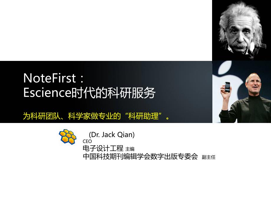 NoteFIrstEscience时代的科研服务(团队科研协作系统)_第1页