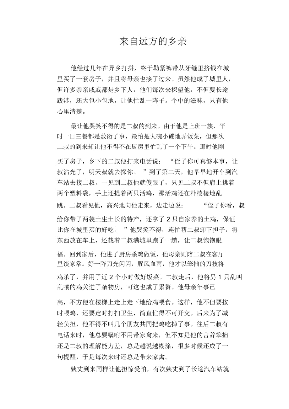 高三叙事类作文范文：来自远方的乡亲_第1页