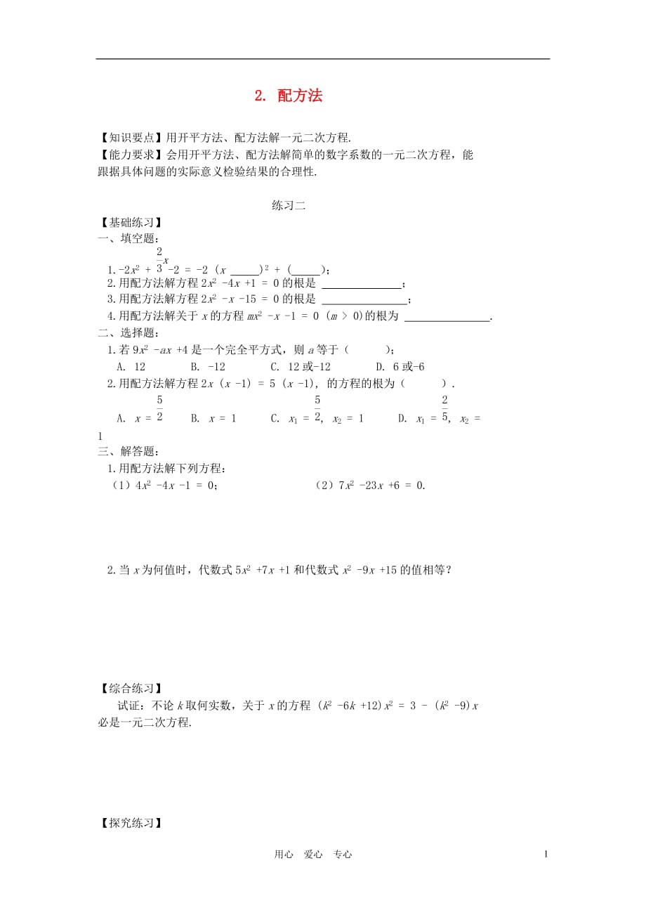 九年级数学上册 第二章 一元二次方程 2 配方法课时训练 北师大版.doc_第1页