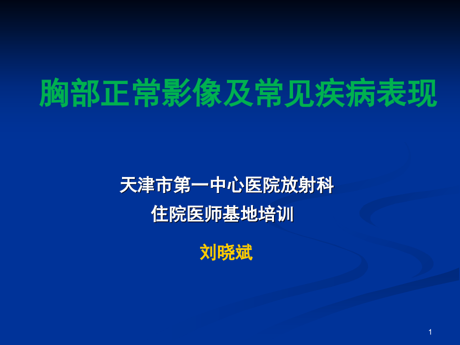 胸部正常影像及常见疾病表现最终版PPT_第1页