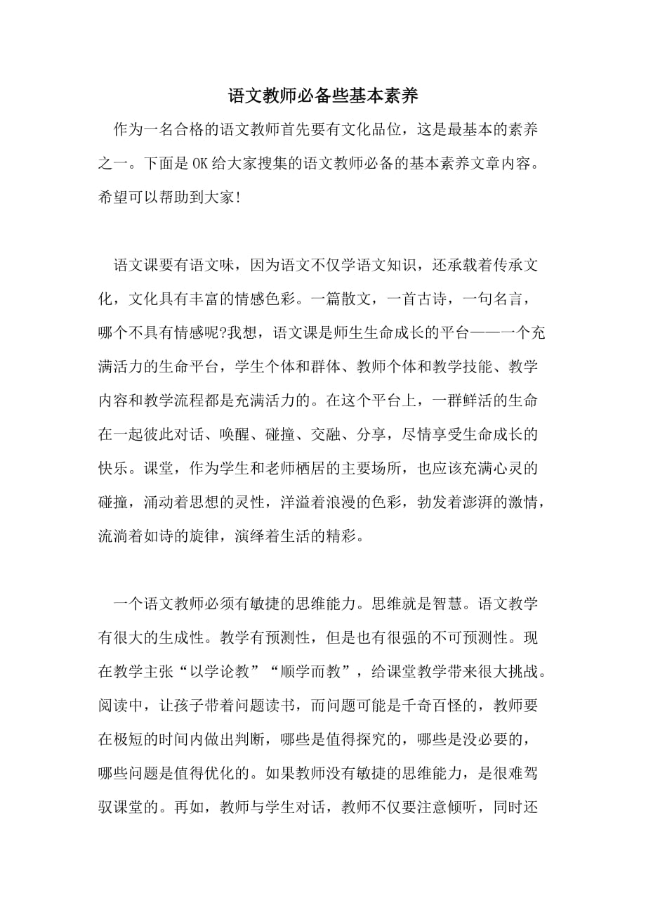 语文教师必备些基本素养_第1页