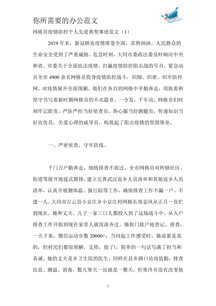 网格员疫情防控个人先进典型事迹范文3篇-_第2页