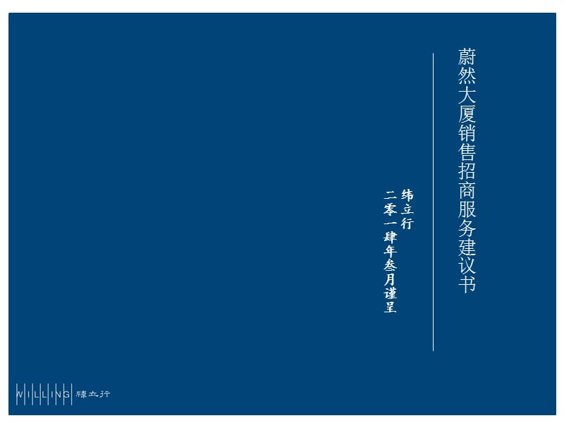 【纬立行】国华天平写字楼服务建议书(终7-5)_第1页