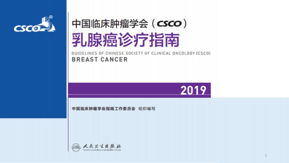 2019CSCO-乳腺癌指南骨转移、脑转移等指南PPT_第1页