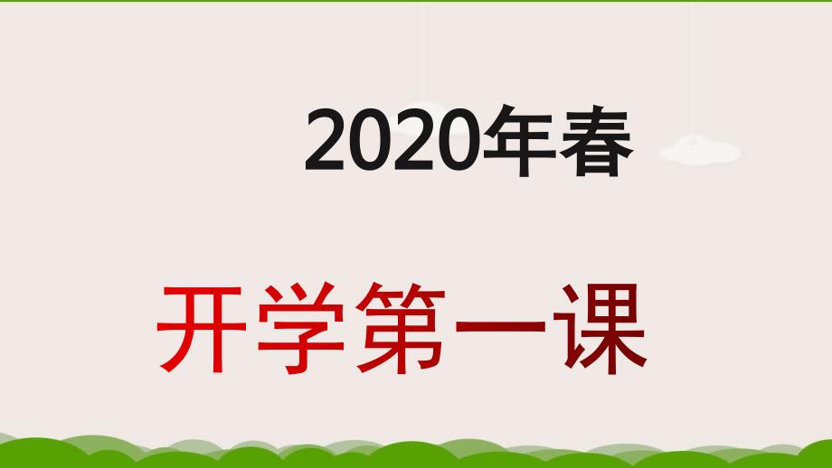 2020春学期返校第一课PPT_第1页