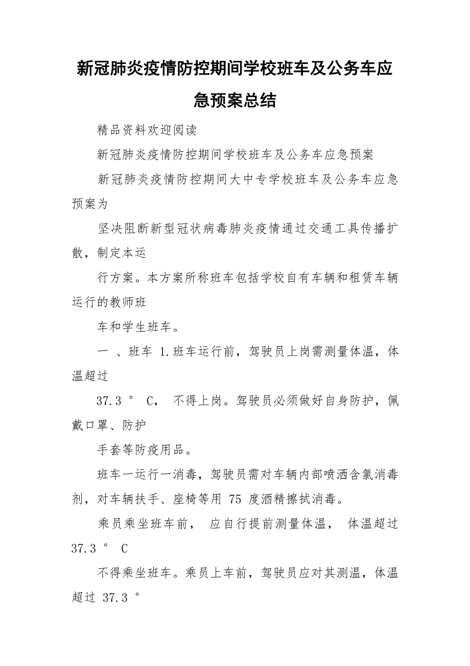 新冠肺炎疫情防控期间学校班车及公务车应急预案总结_第1页