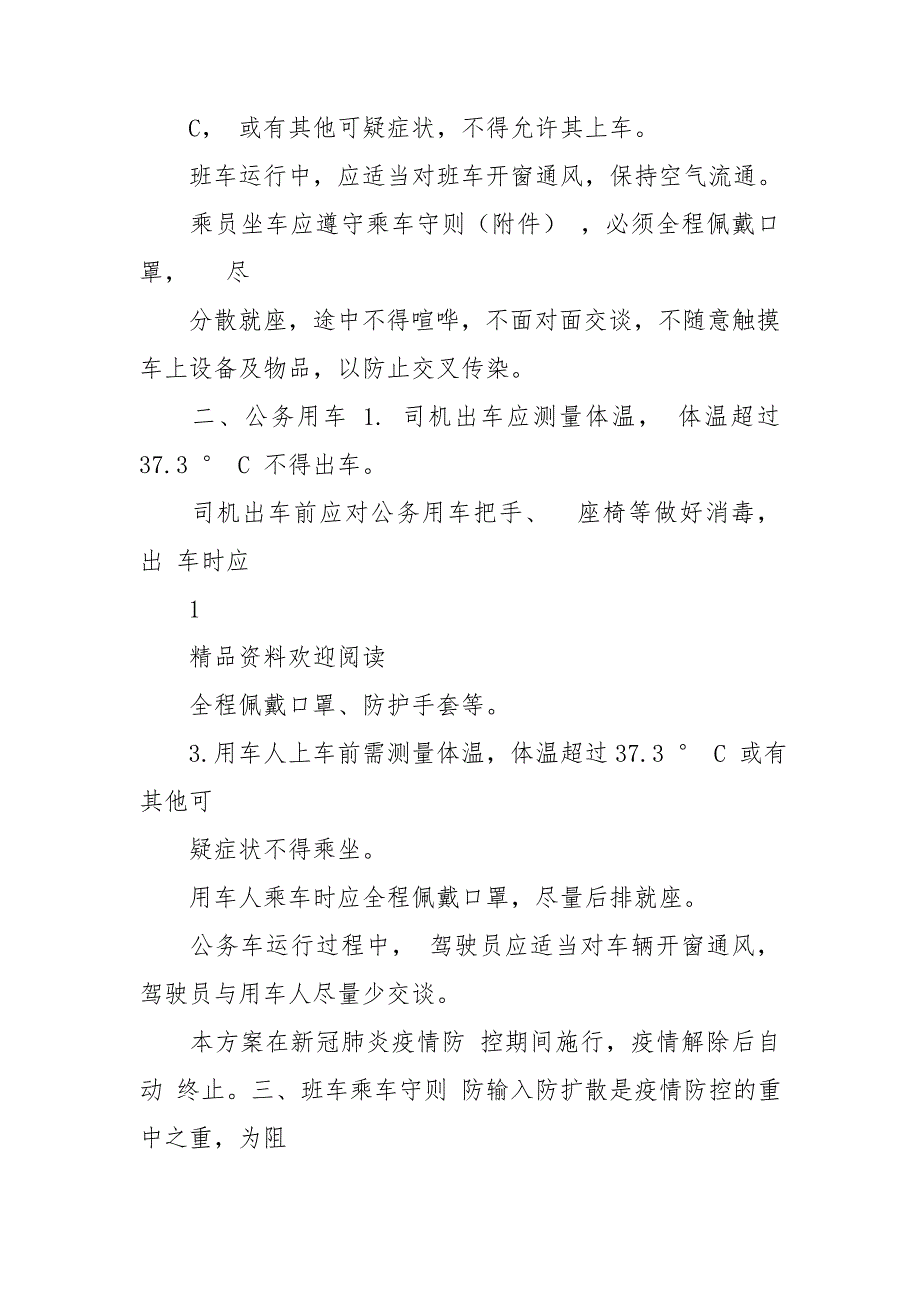 新冠肺炎疫情防控期间学校班车及公务车应急预案总结_第2页