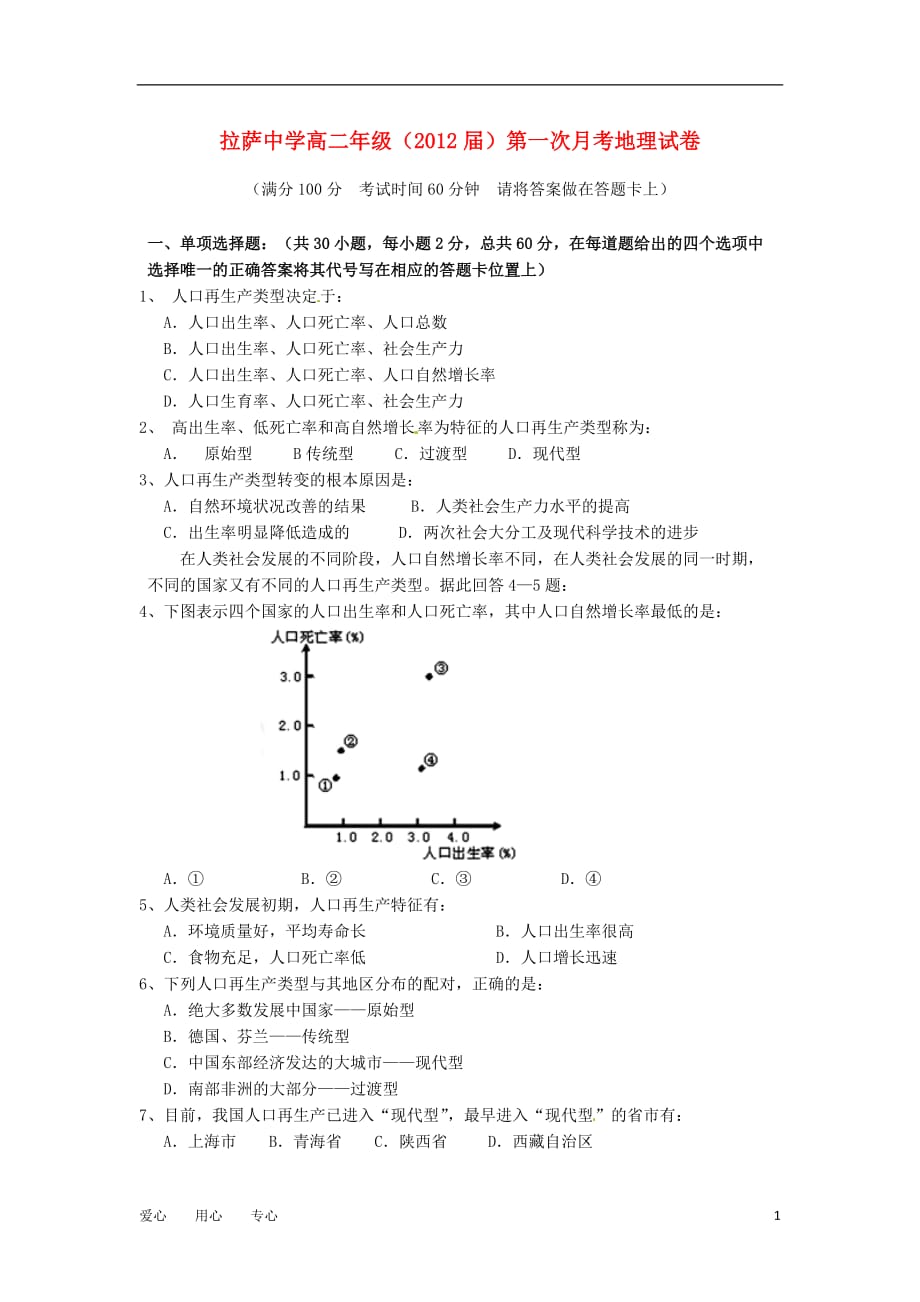 西藏10-11学年高二地理第一次月考试题.doc_第1页