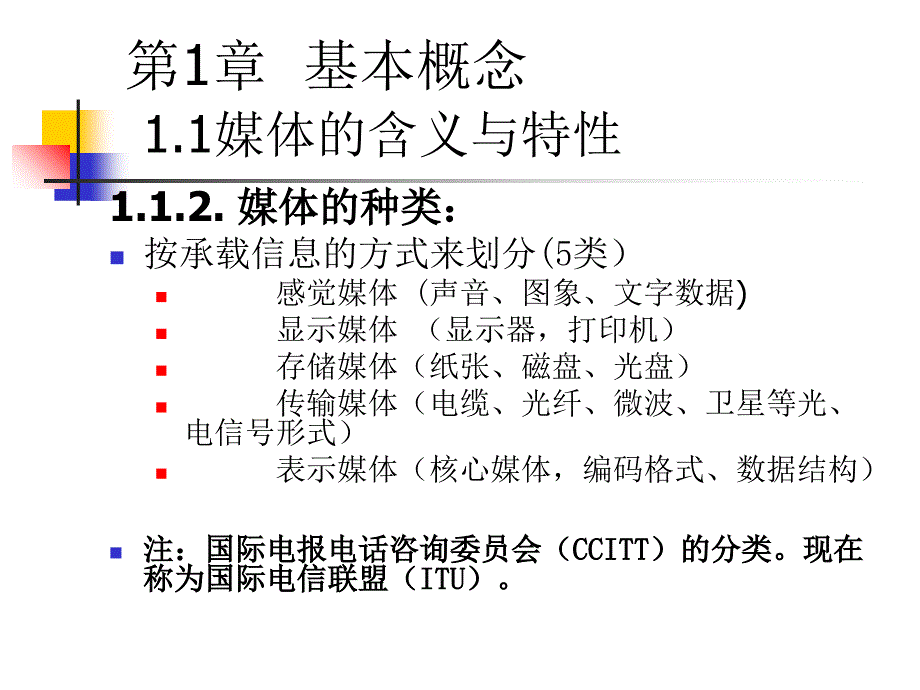 《多媒体技术》讲稿第1章课件_第4页