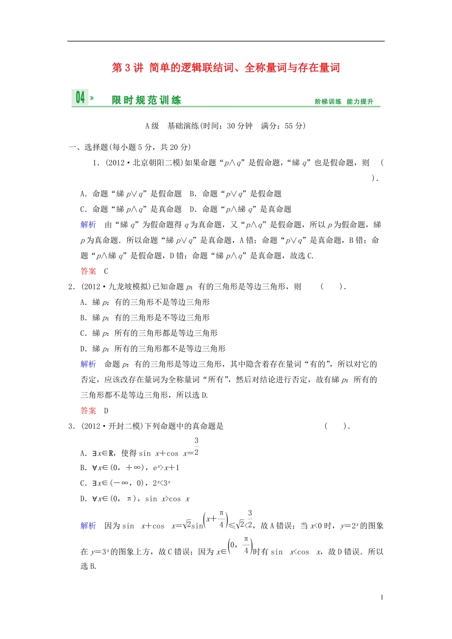 【创新设计】2014届高考数学一轮总复习 第一篇 第3讲 简单的逻辑联结词、全称量词与存在量词 理 湘教版.doc_第1页