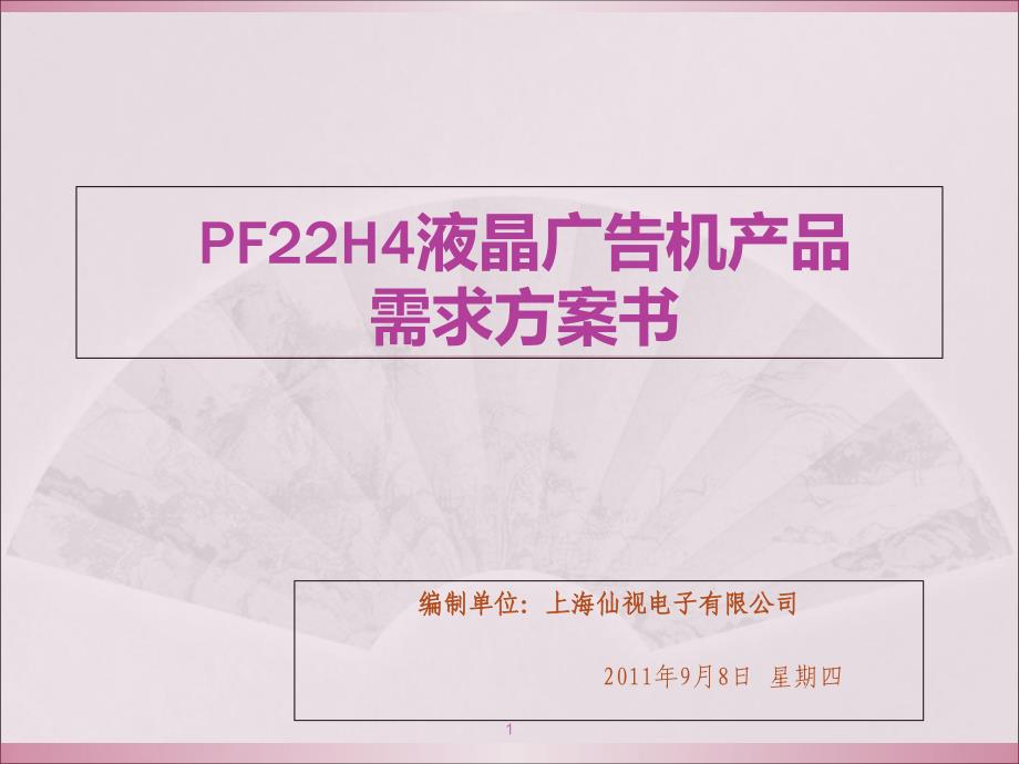 22寸液晶广告机产品方案书PPT_第1页