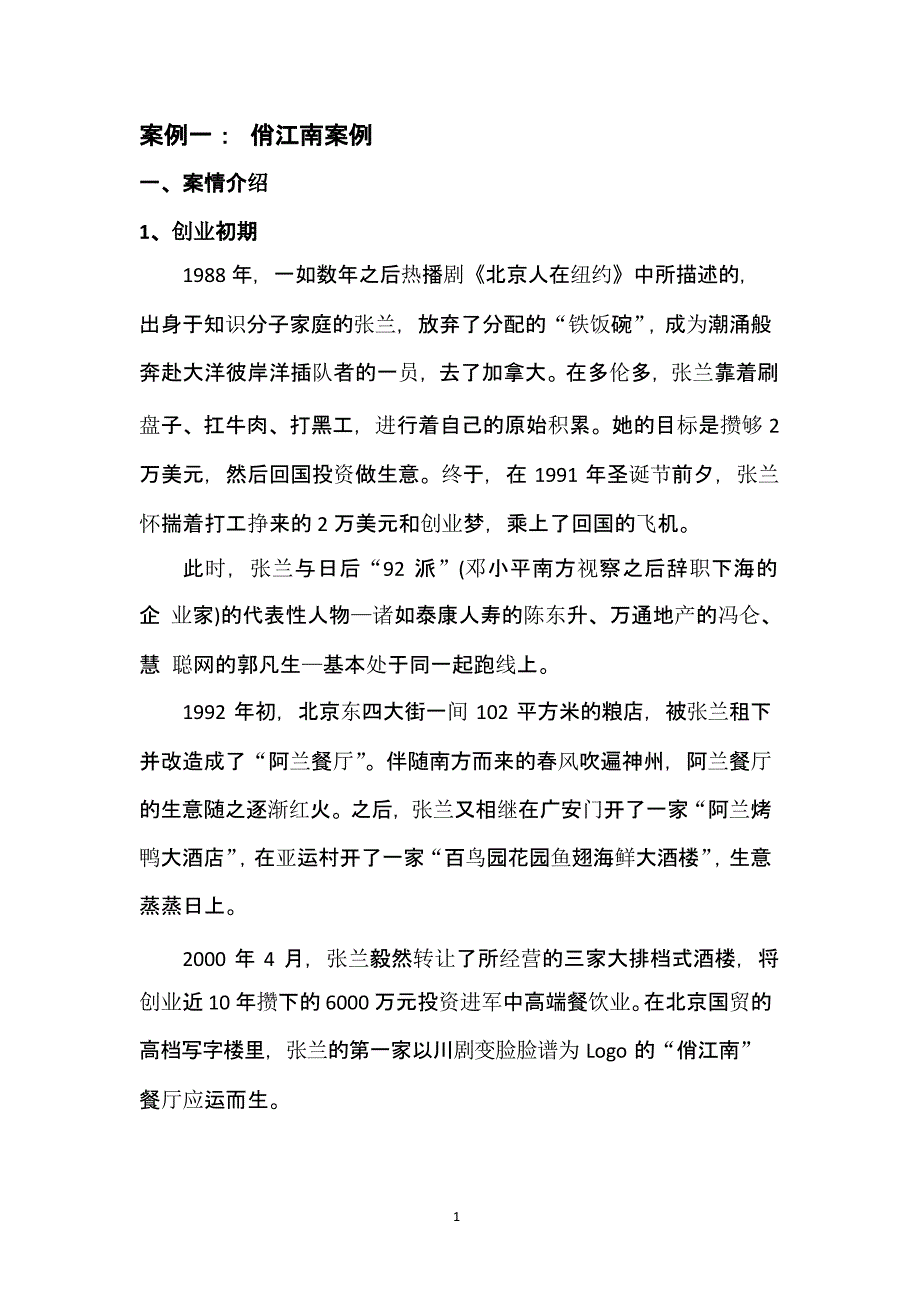 案例一：俏江南 张兰 股权之争案例分析（2020年10月整理）.pptx_第1页