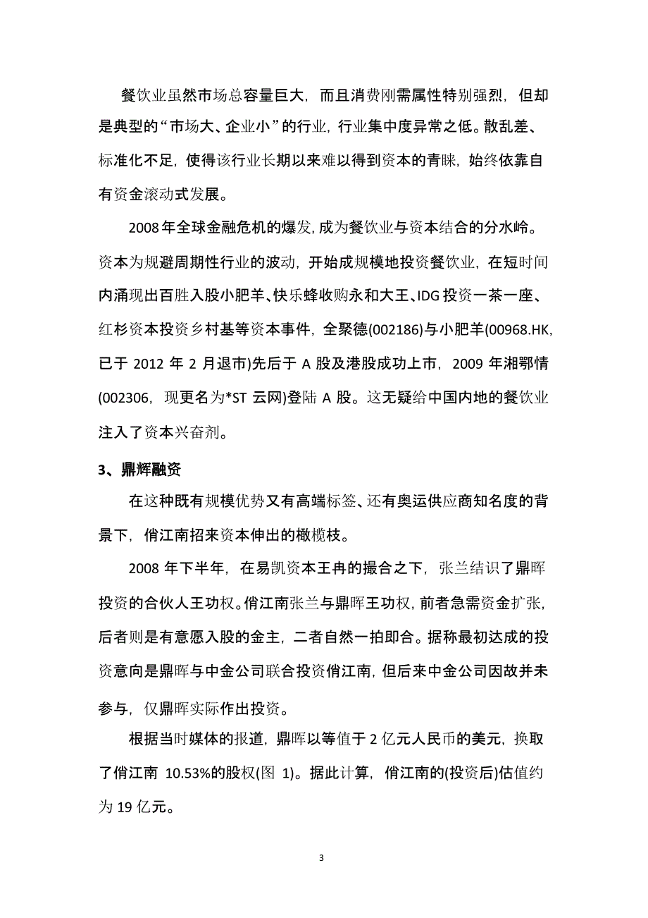 案例一：俏江南 张兰 股权之争案例分析（2020年10月整理）.pptx_第3页