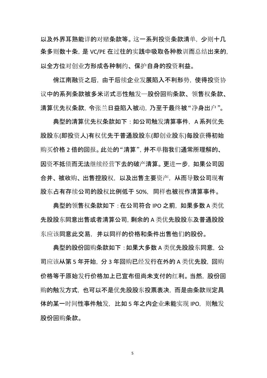 案例一：俏江南 张兰 股权之争案例分析（2020年10月整理）.pptx_第5页