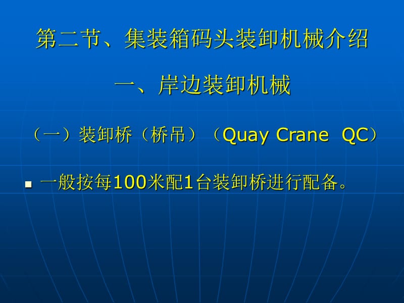 9737整理新集装箱码头的主要装卸机械_第3页