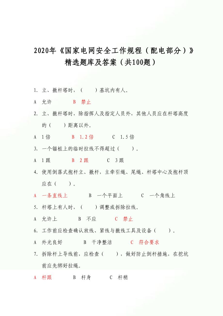 2020年《国家电网安全工作规程（配电部分）》精选题库及答案（共100题）_第1页