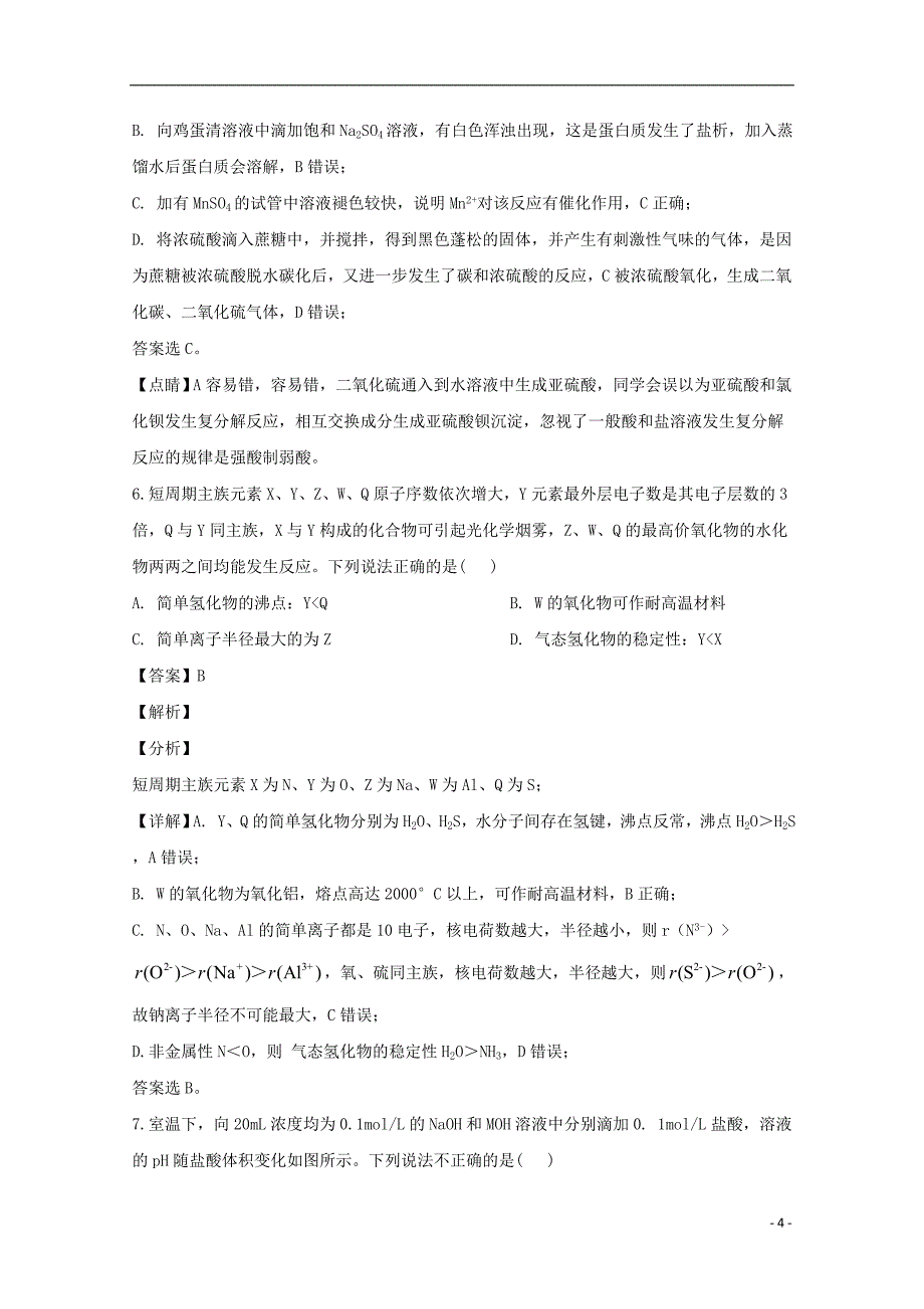 2020届高三化学下学期第一次模拟考试试题含解析_第4页