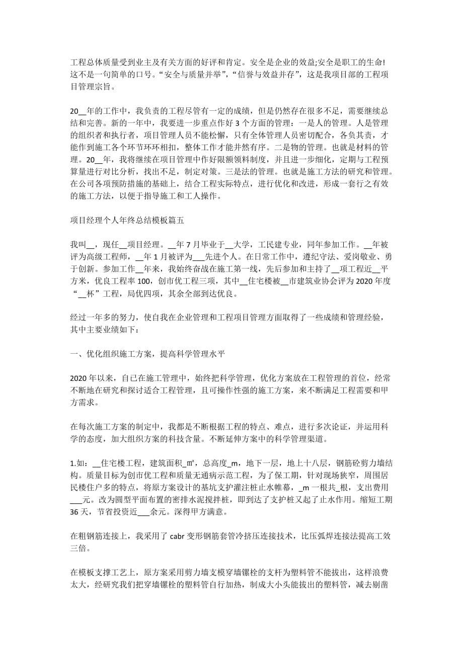 项目经理个人年终总结模板范文_第5页