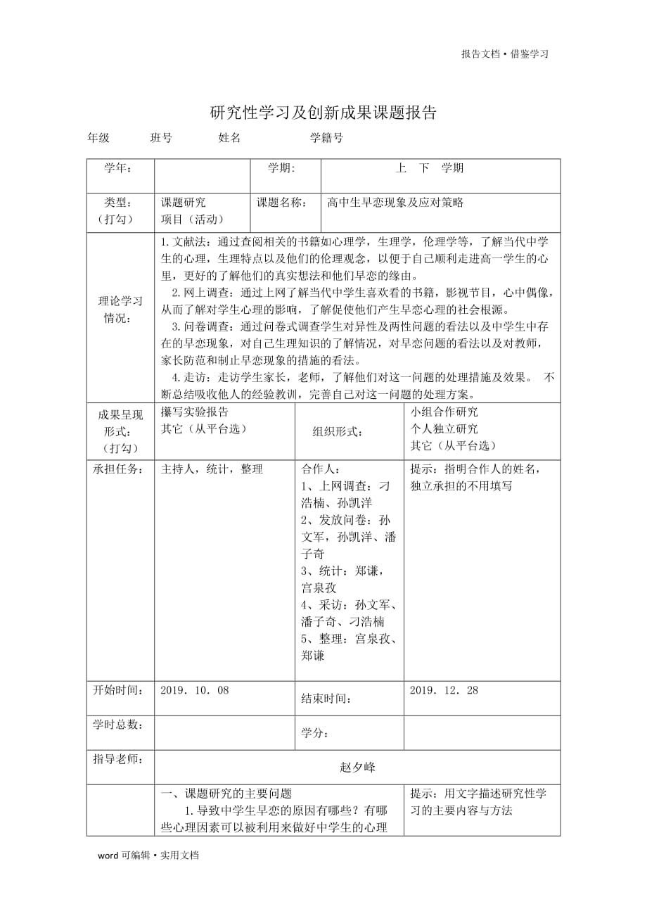 研究性学习及创新成果课题报告定稿[参考]_第2页