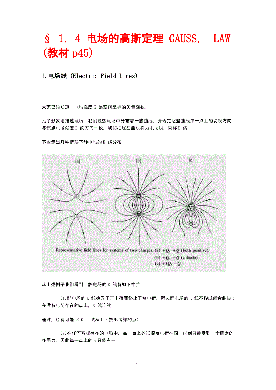 电场的高斯定理（2020年10月整理）.pptx_第1页