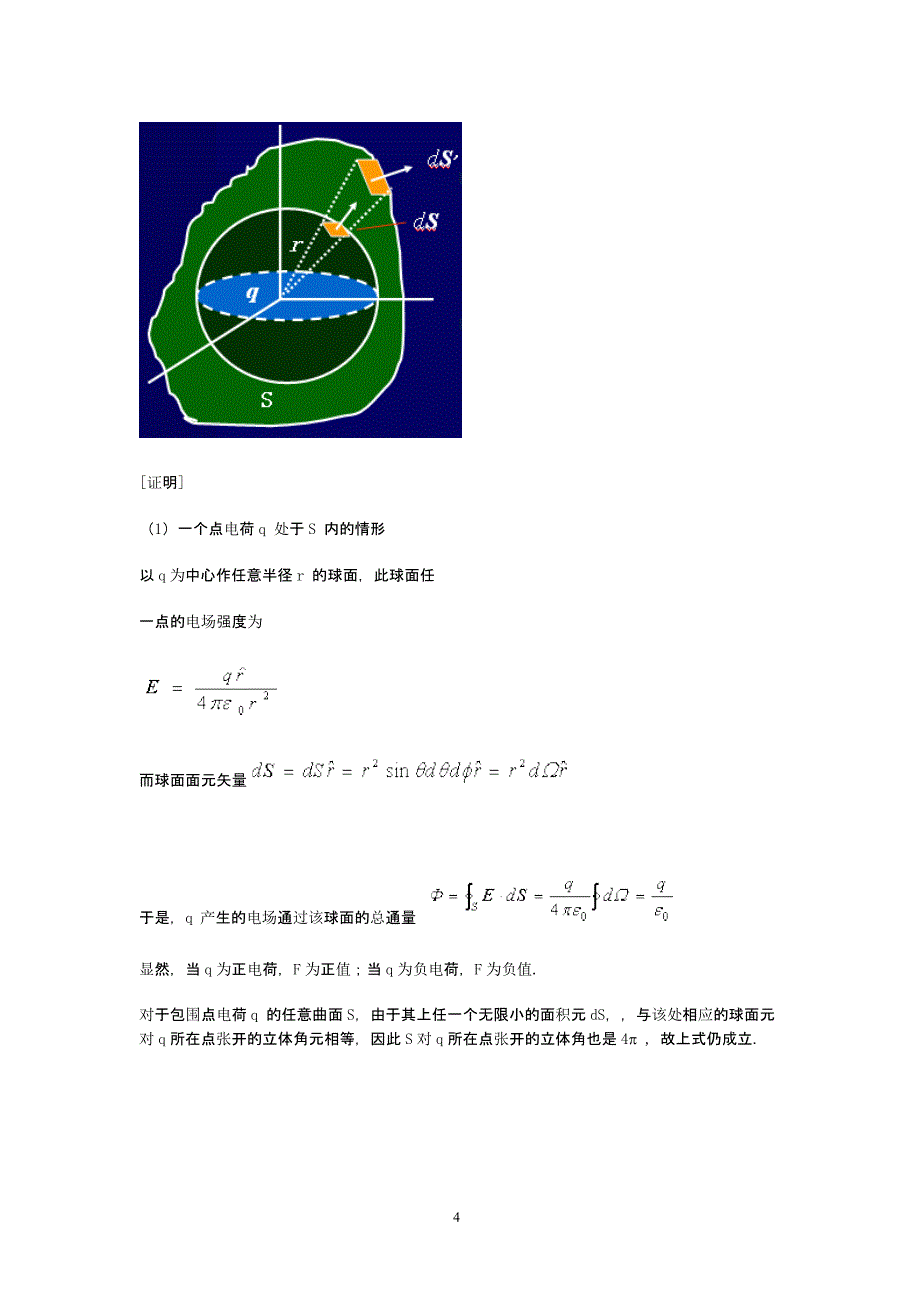 电场的高斯定理（2020年10月整理）.pptx_第4页