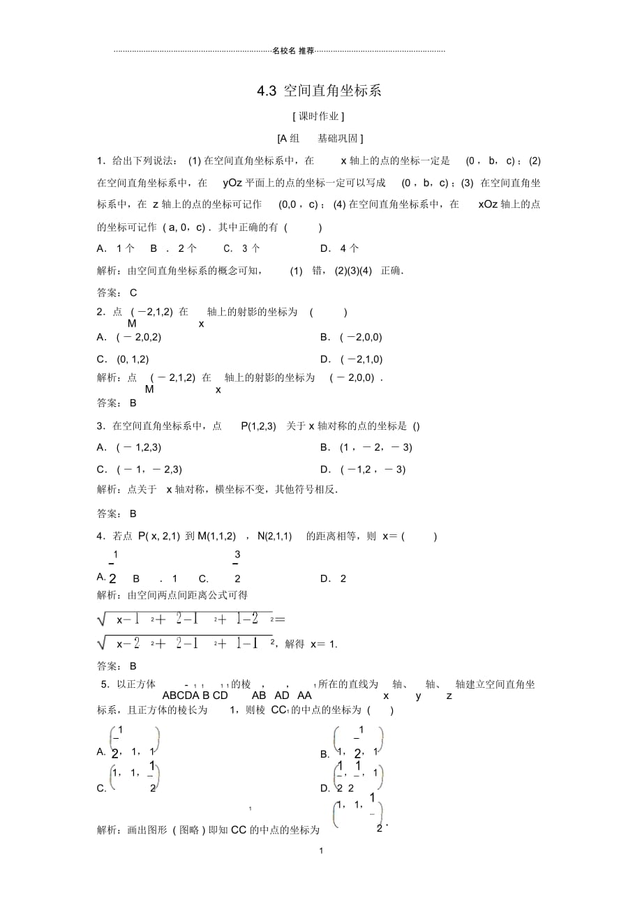 高中数学第四章圆与方程4.3空间直角坐标系优化课后练课后习题新人教A版必修_第1页