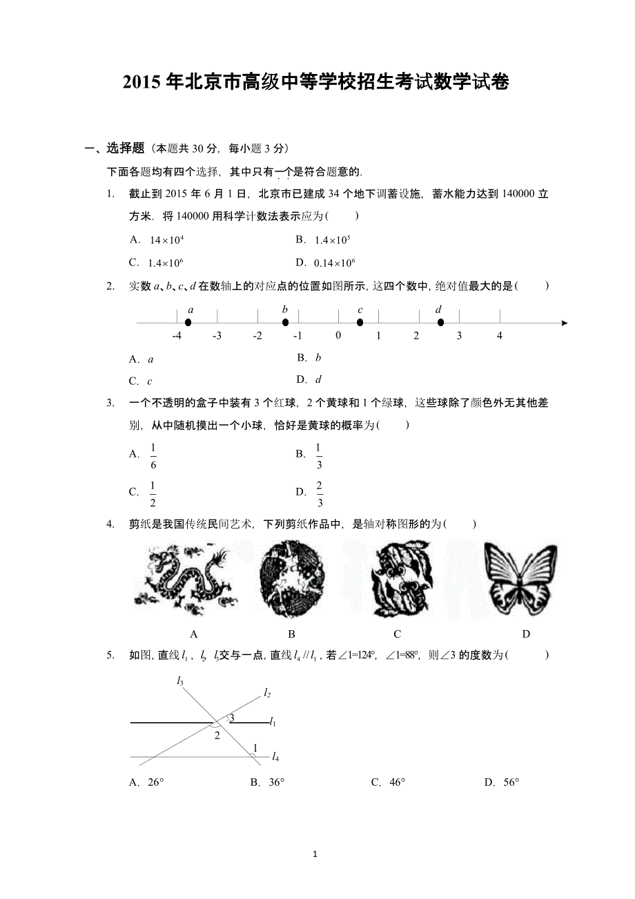 北京市高级中等学校招生考试数学试卷word版.pptx_第1页