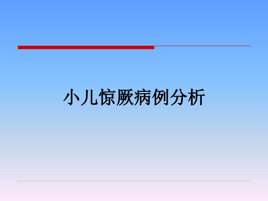 5068整理新小儿惊厥病例分析_第1页